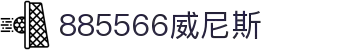 威尼斯wns885566(中国)有限公司-BinG百科